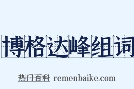 博格达峰组词是什么意思的图片